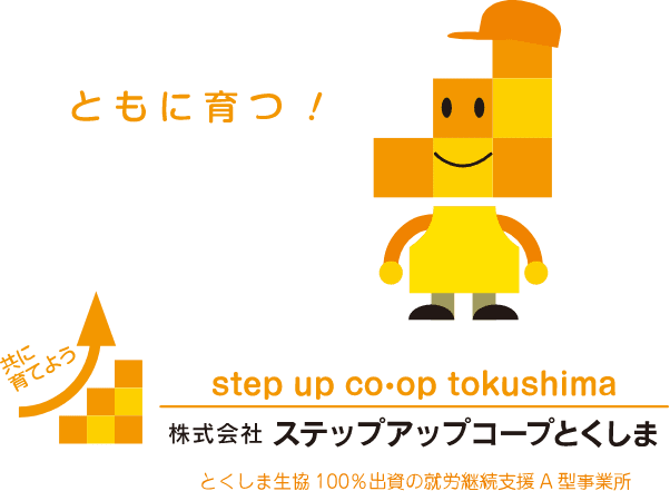 株式会社ステップアップコープとくしま ともに育つ!
